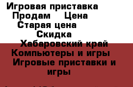 Игровая приставка Sony PS4.Продам. › Цена ­ 18 000 › Старая цена ­ 18 000 › Скидка ­ 5 - Хабаровский край Компьютеры и игры » Игровые приставки и игры   